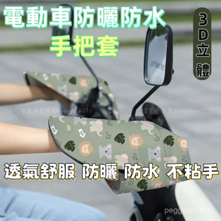 臺灣熱銷✨【摩託車防曬手套】電動車防曬手把套 機車3D立體防水遮陽手把套 夏季遮陽護手罩夏天車把套防水防風電瓶手把套通風