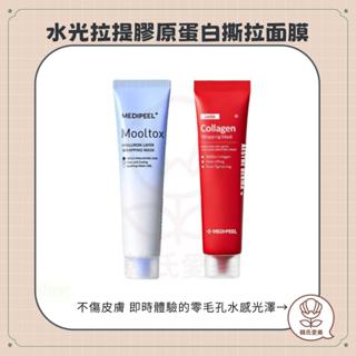 【韓氏愛美】Medi-Peel 美蒂菲 水光拉提膠原蛋白撕拉面膜 玻尿酸 矽膠面膜刷 水光 70ml