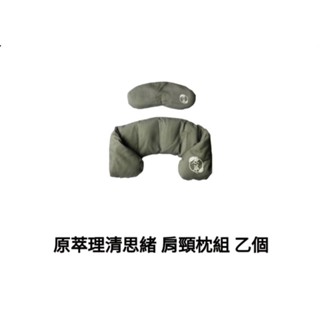 [現貨]原萃理清思緒 肩頸枕組(含眼罩) 原萃 旅行枕 眼罩 出國 旅行 飛機枕 U型枕 午睡枕 頸枕