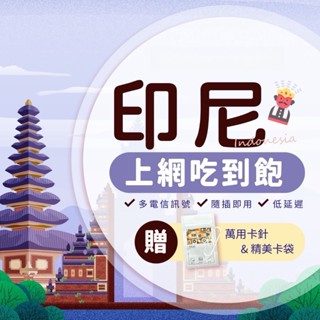 新北現貨 10點前【印尼網絡卡】吃到飽 5G/4G高速 3~30天 隨插即用 印尼 峇釐島 sim卡 網路 上網 印尼網絡卡