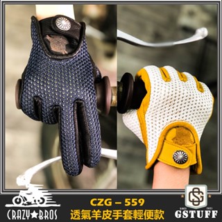 好物通商 CrazyBros CZG559 輕便羊皮 復古手套