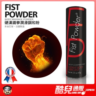 法國 FP 硬漢鐵拳潤滑調合粉 Fist Powder 2.3oz 65g 法國製造 KY 潤滑液 調和粉 調合粉