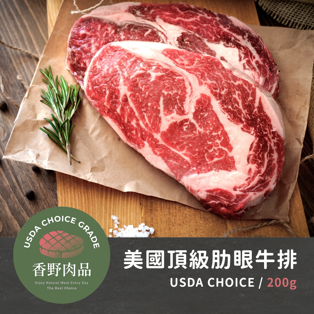 美國安格斯 USDA CHOICE 頂級肋眼沙朗牛排 200g/包 7oz 牛肉片 烤肉 牛排 肋眼牛排