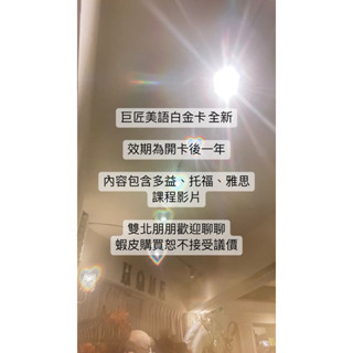 巨匠美語 白金卡 全新 效期為開卡後一年 多益、雅思、託福（歡迎聊聊