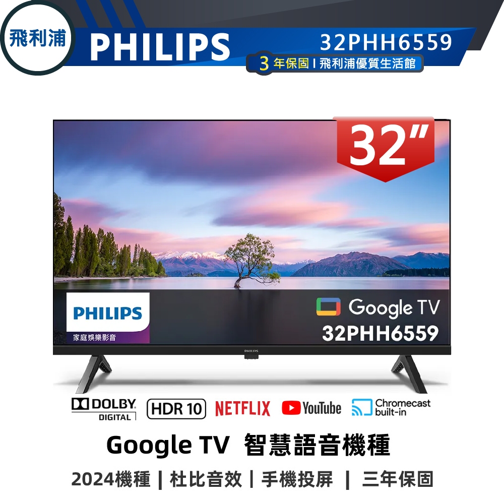 專售店 公司貨三年保【PHILIPS飛利浦】32吋 Google TV 安卓連網語音聲控聯網液晶電視 32PHH6559