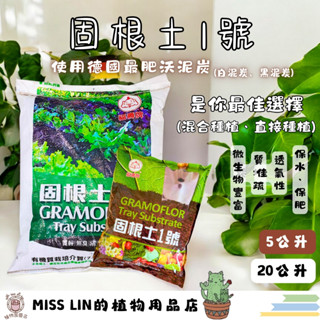 現貨~福壽牌固根土1號(5公升、20公升) 泥炭栽培土 德國進口泥炭土原料 黑泥炭 白泥炭 珍珠石 無臭 清潔 無汙染
