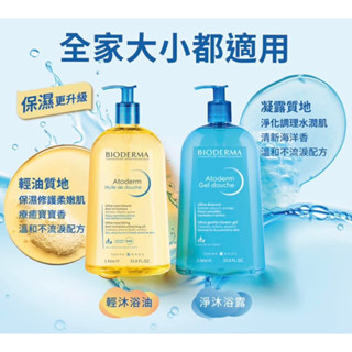貝德瑪BIODERMA 沐浴露/沐浴油 1000ML,降價499,現貨不用等