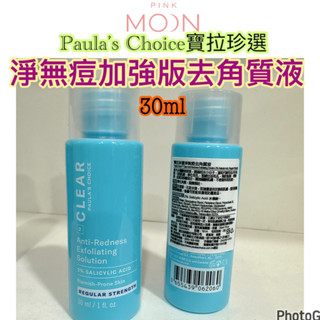 Paula’s Choice寶拉珍選 淨無痘加強版去角質液30ml