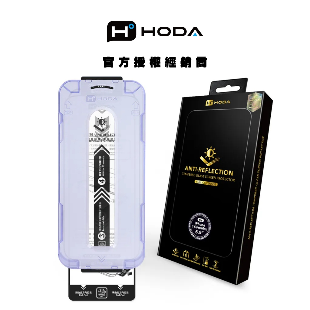 hoda AR抗反射/藍光/霧面/防窺 滿版玻璃保護貼(含無塵艙貼膜神器)適用於 iPhone 16/15/14 系列