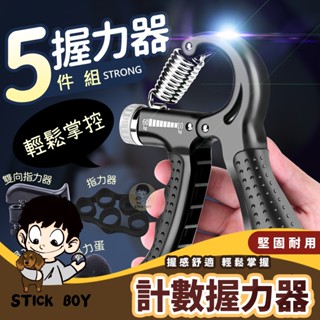 【STICK BOY 】生活家 日常選物 可計數握力器 握力器 力量 握力訓練器 手腕訓練器 可調式握力