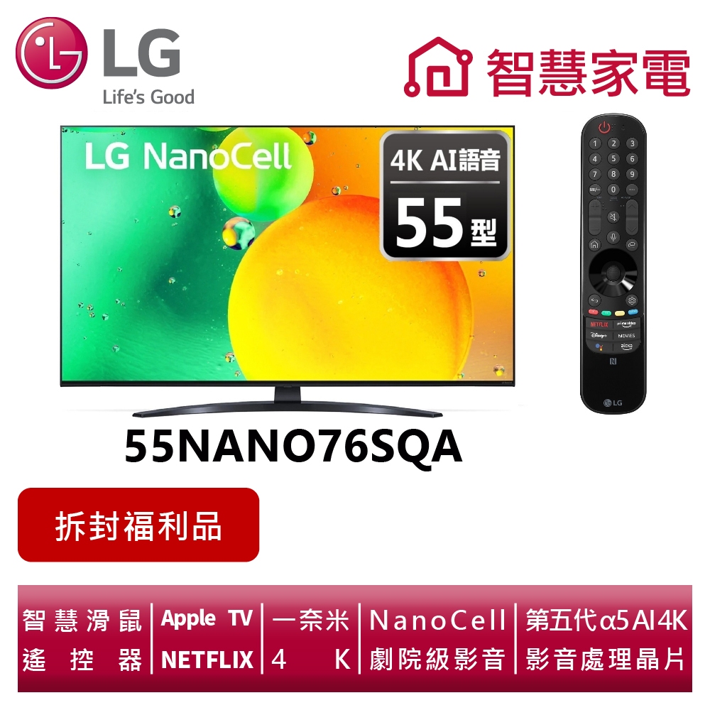 LG樂金 55NANO76SQA 一奈米4K AI語音物聯網電視  (拆封福利品)