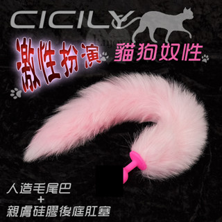 ✔賠本出清 24h臺灣現貨當天出✔(直徑2.7cm)CICILY-激性扮演貓狗奴性 ‧ 人造毛尾巴+親膚矽膠後庭肛塞♥