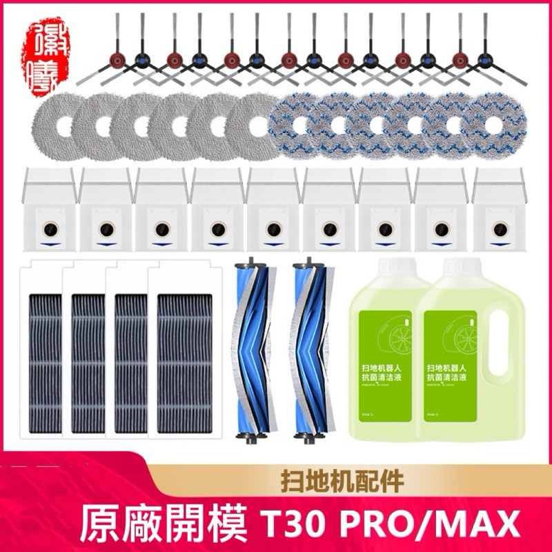 🇹🇼適用科沃斯 T30 PRO 掃地機器人 掃拖機器人  主刷 邊刷 塵袋 濾網 集塵袋 拖布 條紋拖布 耗材 配件