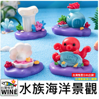 WINE臺灣惟恩 微景觀 水族海洋景觀 水族造景 章魚 羅馬柱 貝殼 漂流瓶 多肉 盆栽 造景