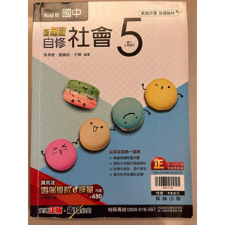 〈二手〉［108課綱］新無敵自修 社會53/翰林正版 /國中三上適用 附解答