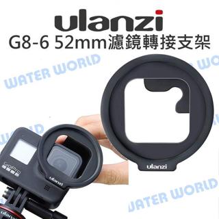 【中壢NOVA-水世界】ULANZI G8-6【GoPro HERO8 52mm濾鏡轉接支架】接52mm UV CPL