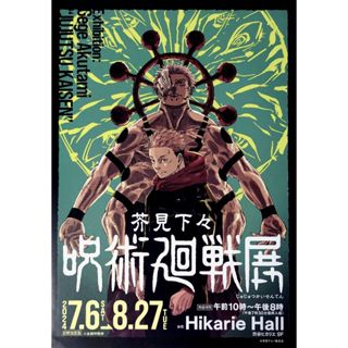 日本展覽傳單【咒術迴戰展】宣傳小海報DM 2024 A4 芥見下下 虎杖悠仁 兩面宿儺 澀谷