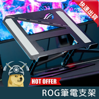 【ThreeFour】ROG筆電支架 電腦支架 筆記型電腦支架 正版周邊 筆電散熱支架 輕薄金屬 質感超好 平板支架