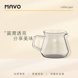 MAVO 英砂咖啡分享壺 手沖咖啡 玻璃 下壺 咖啡器具
