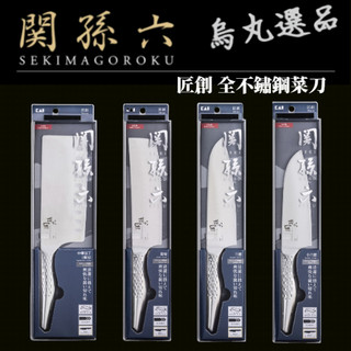【貝印KAI】現貨 日本進口 關孫六 匠創 全不銹鋼菜刀