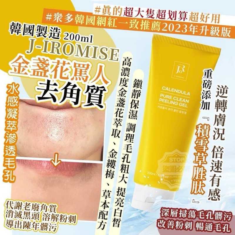 現貨‼️快速出貨🔜全網最低價💗韓國製造 🇰🇷J-IROMISE金盞花罵人去角質200ml 《正貨 假一賠十》