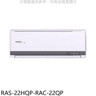 【日立 HITACHI】R32旗艦變頻一對一分離式冷氣 - RAS-22HQP/RAC-22QP（冷專）