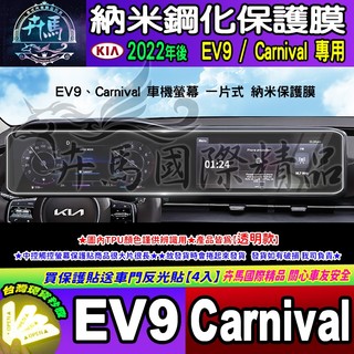 ⭐現貨⭐Kia Carnival、kia EV9 中控 觸控 螢幕 車機 儀錶板 空調 螢幕 奈米 保護膜 儀表板