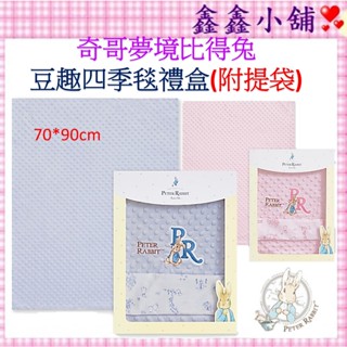 奇哥 Peter Rabbit 夢境比得兔豆趣四季毯禮盒(附提袋)-藍/粉 PLB58800B/P