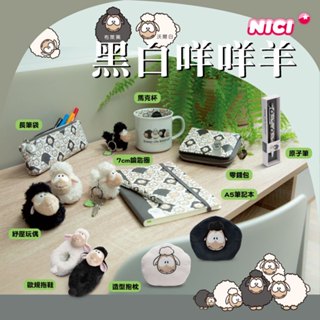 NICI 沃爾白咩咩羊 鑰匙圈、紓壓玩偶、零錢包、拖鞋、長筆袋、筆記本、原子筆、馬克杯、造型抱枕