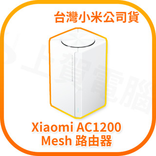 【含稅快速出貨】Xiaomi AC1200 Mesh 路由器 (臺灣小米公司貨)