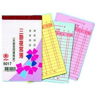 萬國牌 5017 56K 三聯複寫簿 20本/封 (1本15組) 直式估價單 估價
