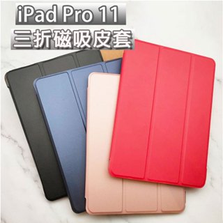 iPad pro 11 11吋 Pro11 經典 硬殼 三折 皮套 保護套 平板保護殼 保護殼 磁吸休眠 iPad殼
