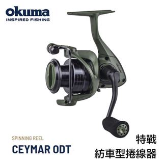 【OKUMA寶熊】OKUMA 特戰 紡車式捲線器 Soldier 淡水海水卷線器 寶熊捲線器 路亞 軍綠凱莫斯
