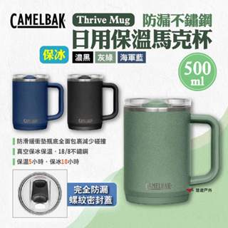 【CAMELBAK】Thrive Mug防漏不鏽鋼日用保溫馬克杯(保冰)500ml 多色 保溫杯 保冰杯 露營 悠遊戶外