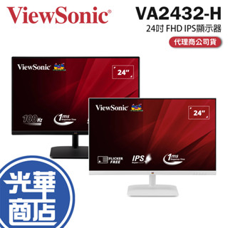 【免運直送】ViewSonic VA2432-H-24吋 FHD 電腦螢幕 75Hz／IPS／72%NTSC 光華