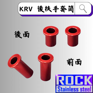 【瘋螺絲】ROCK 鋁合金 後扶手套筒★ KRV/羅馬GT原廠後扶手套筒★ 陽極套筒 ★出貨附發票 ★ 紅色