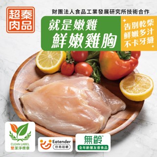 【超秦肉品】就是嫩雞-鮮嫩雞胸肉200g x1包 (生鮮)