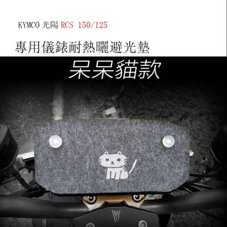KYMCO光陽RCS150/125儀錶板吸盤式避光墊 車頭罩 光陽機車RCS車罩 (防止儀錶白化 反光 刺眼 )
