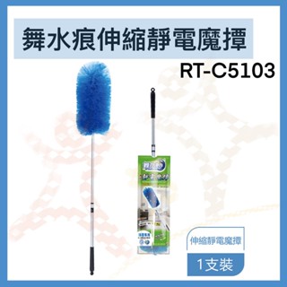 舞水痕伸縮靜電魔撢 RT-C5103 伸縮靜電魔撢 除塵撢 清潔撢 除塵用具 撢子