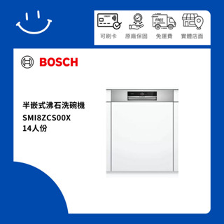 下單10倍送 聊聊優惠價 新竹以北送基本安裝 BOSCH博世 SMI8ZCS00X 14人份 半嵌式沸石洗碗機