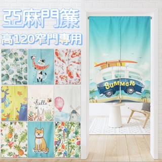 [現貨] 花草動物棉麻門簾風水簾 寬75-80【小銅板】窄門專用 棉麻門簾 韓式門簾掛布田園花卉 伸縮桿安裝 房間裝飾