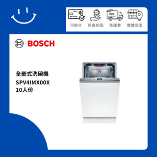 下單10倍送 聊聊優惠價 新竹以北送基本安裝 BOSCH博世 SPV4IMX00X 10人份 全嵌式洗碗機