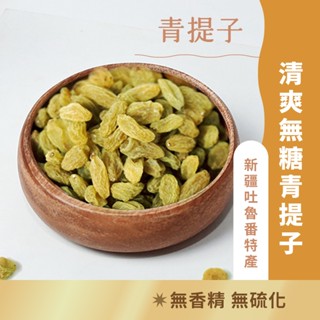 日初良食｜精選果乾 特級無糖青提子乾（180g/包） 青葡萄乾 青提子 綠葡萄 無硫化 新疆特產 天然果乾 無糖 無油