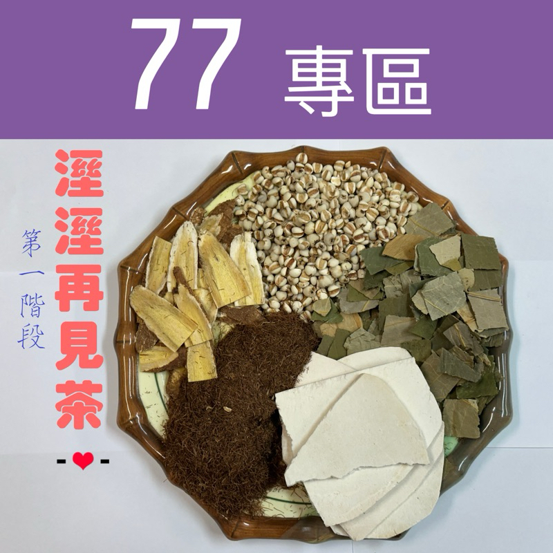 2025限時優惠 77老大老小男女最愛茶包系列 ：除濕秘法 溼溼再見茶、鮮盈玫瑰茶、象肥再見茶、小富婆茶 七七老大老小