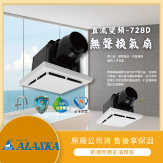 【LMA-阿拉斯加】★附發票★ALASKA 無聲換氣扇 直流變頻-728D 抽風扇 浴室排風機