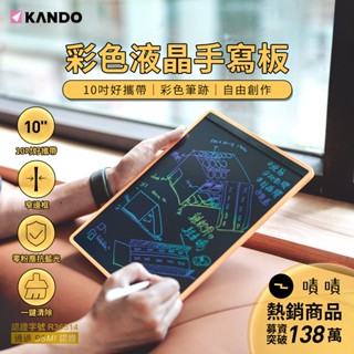 🍎【臺灣出貨】Kando 10吋 無藍光 車用留言板 留言板 彩色液晶手寫板 兒童畫板 教學電子黑板 電子黑板 收納袋