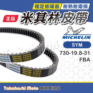 【米其林大廠】 新迪爵 皮帶 4mica 皮帶 Vivo Z1 Attila 活力 金發財 傳動皮帶 原廠副廠 FBA