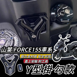 【現貨🔥好安裝🔥附工具】山葉 FORCE 155 掛勾 加大型 置物架 YAMAHA Y架 鋁合金 改裝 掛鉤 機車掛勾