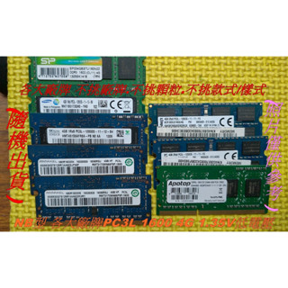 含稅附發票※NB筆記型用DDR3 1333 1600 4G 🛐商品金額未達100元(不包含運費)請不要下單🛐
