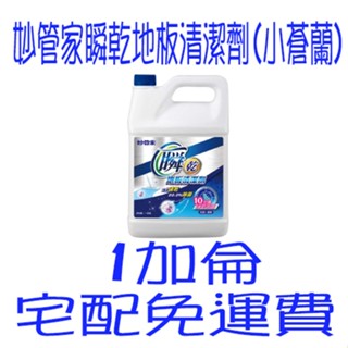 妙管家 瞬乾地板清潔劑一加侖 (氣質小蒼蘭) 免運 除臭地板清潔劑 家用清潔劑 抑菌地板清潔劑 快乾消臭 強效除菌 消臭